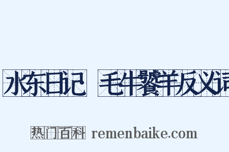 水东日记·毛牛饕羊反义词是什么意思的图片